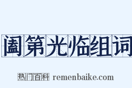 阖第光临组词是什么意思的图片